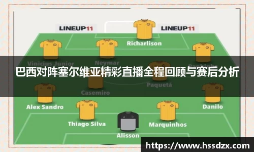 巴西对阵塞尔维亚精彩直播全程回顾与赛后分析