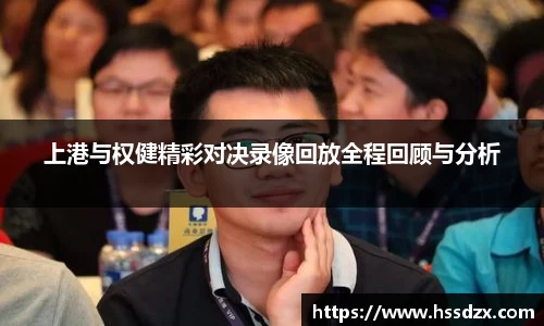 上港与权健精彩对决录像回放全程回顾与分析