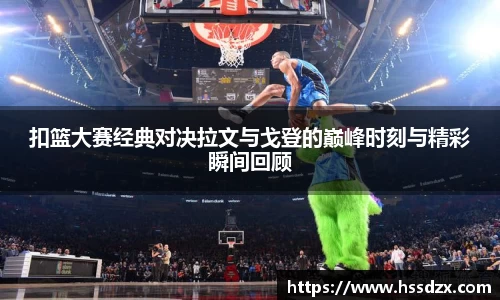 扣篮大赛经典对决拉文与戈登的巅峰时刻与精彩瞬间回顾