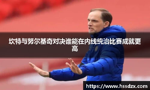 坎特与努尔基奇对决谁能在内线统治比赛成就更高