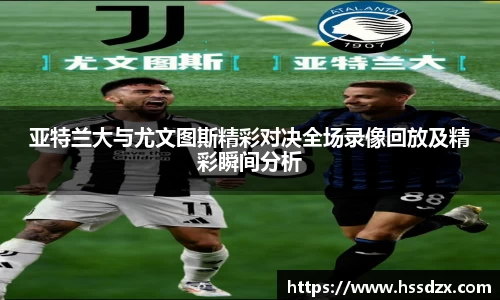 亚特兰大与尤文图斯精彩对决全场录像回放及精彩瞬间分析