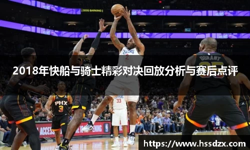 2018年快船与骑士精彩对决回放分析与赛后点评