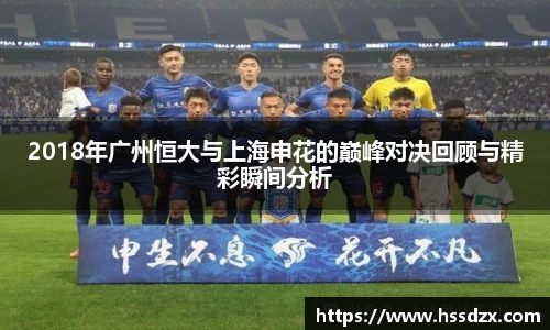 2018年广州恒大与上海申花的巅峰对决回顾与精彩瞬间分析