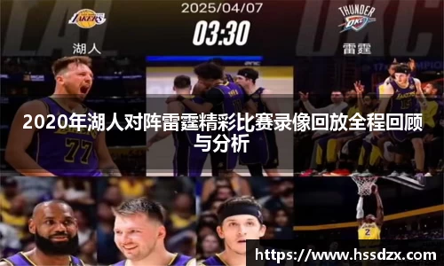 2020年湖人对阵雷霆精彩比赛录像回放全程回顾与分析