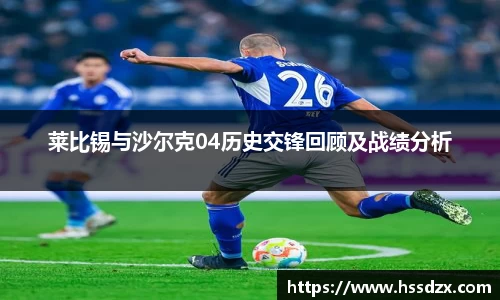 莱比锡与沙尔克04历史交锋回顾及战绩分析